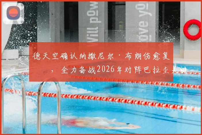 德天空确认纳撒尼尔·布朗伤愈复出，全力备战2026年对阵巴拉圭关键战