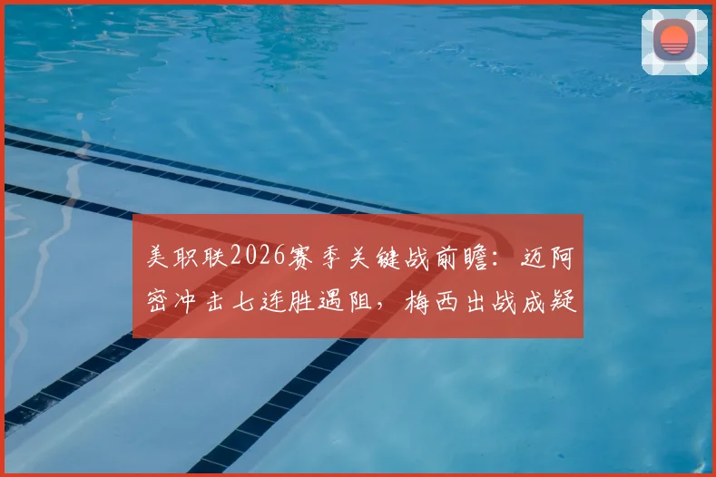 美职联2026赛季关键战前瞻:迈阿密冲击七连胜遇阻,梅西出战成疑,换帅后的哥伦布机员能否趁势反弹?
