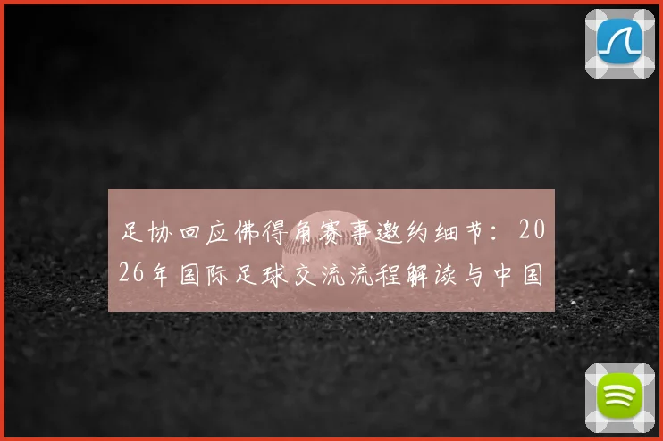 足协回应佛得角赛事邀约细节：2026年国际足球交流流程解读与中国队参赛态度分析