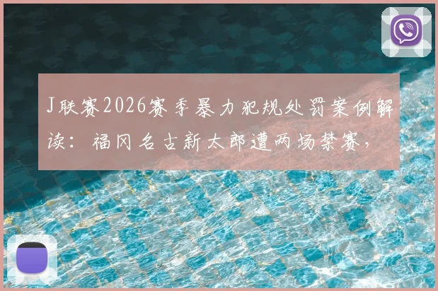 J联赛2026赛季暴力犯规处罚案例解读：福冈名古新太郎遭两场禁赛，联盟纪律准则如何判定？