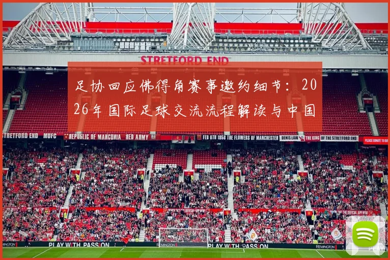 足协回应佛得角赛事邀约细节:2026年国际足球交流流程解读与中国队参赛态度分析